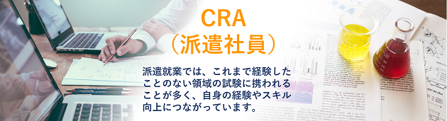  CRA（臨床開発モニター）・派遣社員