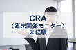 CRA（臨床開発モニター）・未経験