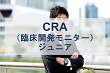 CRA（臨床開発モニター）・ジュニア