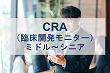 CRA（臨床開発モニター）・ミドル～シニア