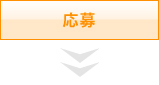 応募