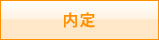 内定